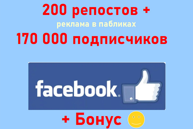 200 репостов и реклама в крупных пабликах 170 000 подписчиков Facebook