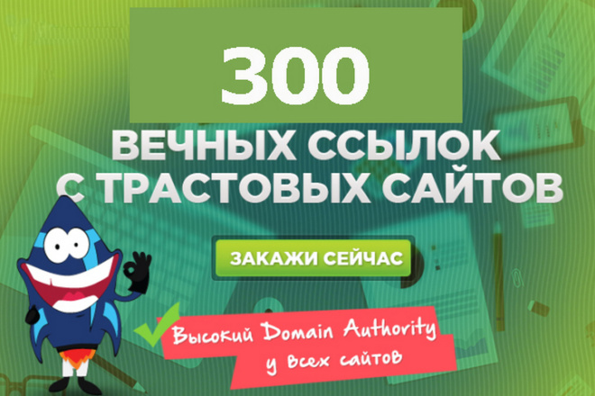 300 вечных трастовых ссылок с ИКС от 10