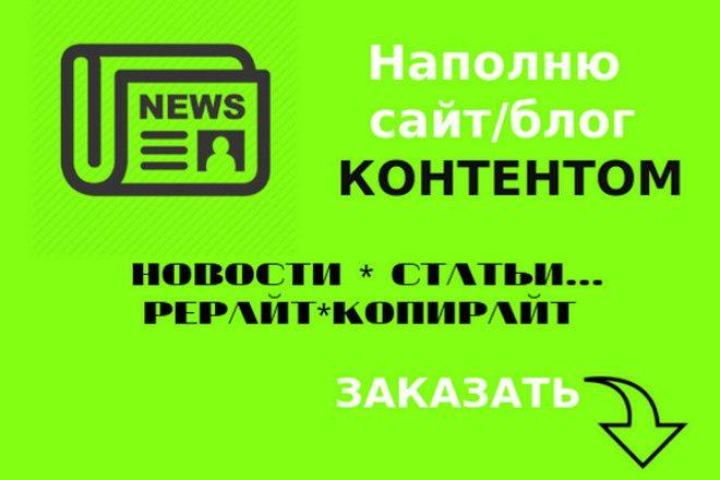 Качественно наполню сайт контентом