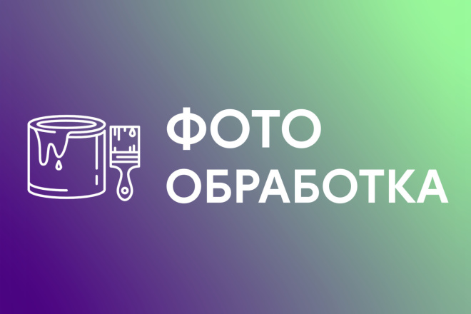 Обработка Фотографии