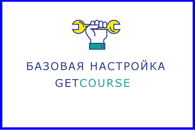 Базовая настройка GetCourse
