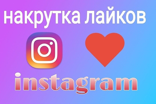 Лайки в Instagram 10000