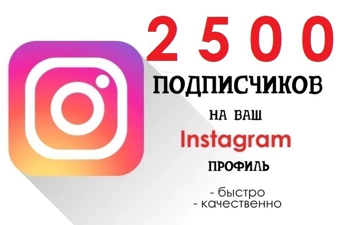 2500 подписчиков Instagram