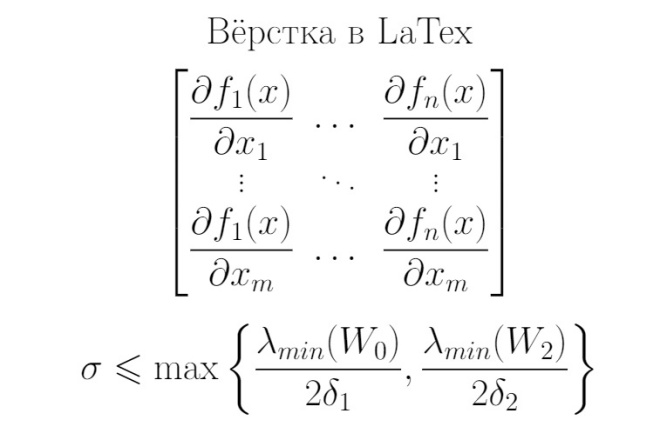 Вёрстка технического текста в LaTex