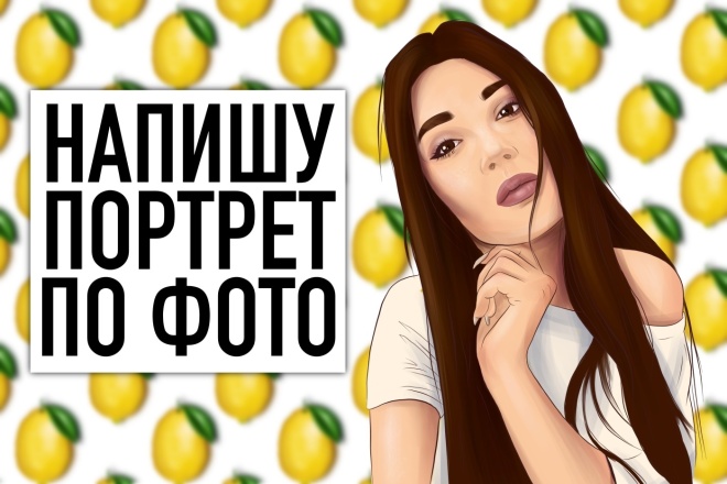 Напишу портрет