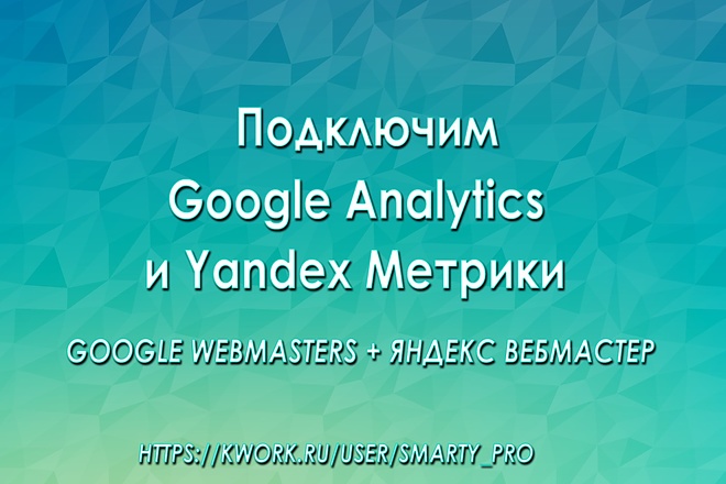 Подключим Google Analytic + , Яндекс Метрику + Webmasters и бонус