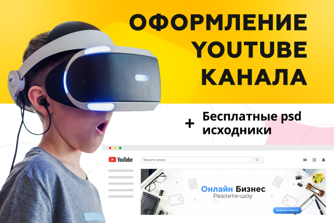 Оформление YouTube канала, обложка, превью ролика, аватар