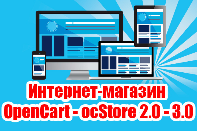 Интернет-магазин на OpenCart - ocStore 2.0 - 3.0