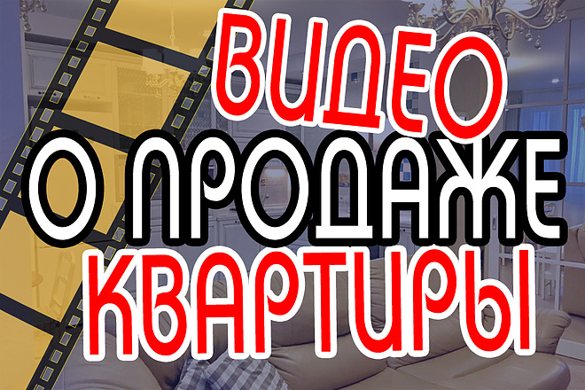 Видеоролик о продаже квартиры