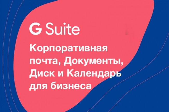 Создам и настрою корпоративную почту для бизнеса G Suite