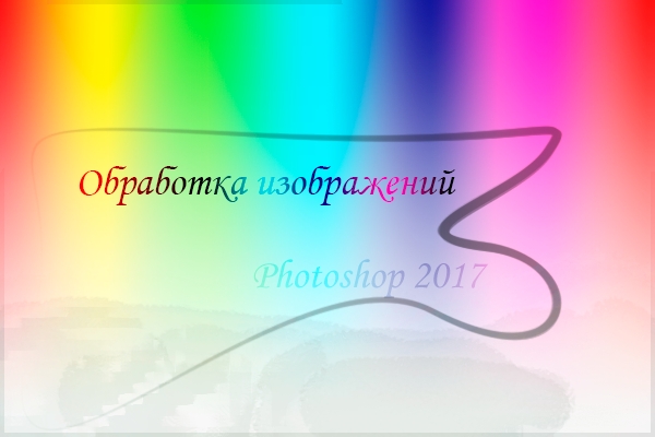 Обработка изображений в Photoshop 2017