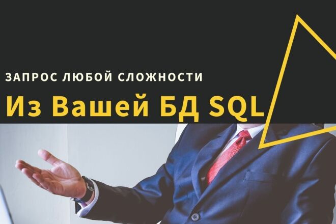 SQL запрос из Вашей БД