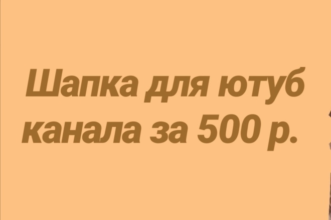 Создам шапку для канала на ютуб