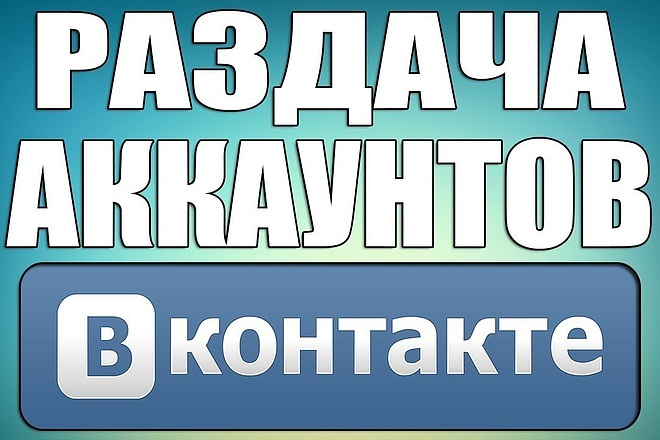 20 аккаунтов вконтакте пустые автореги