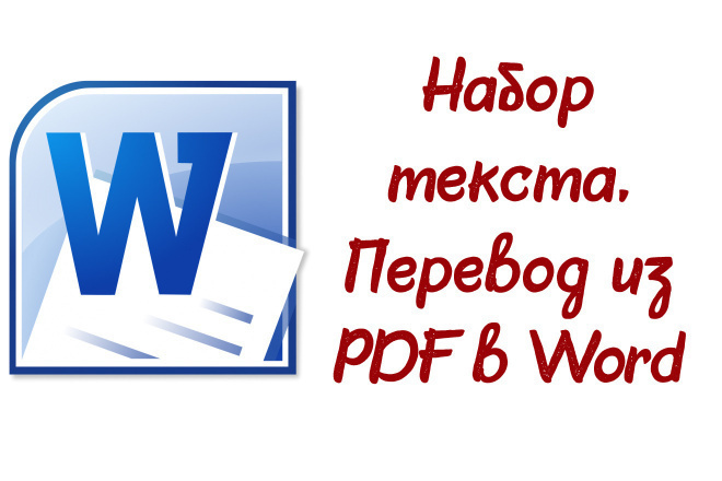 Набор текста из PDF в Word