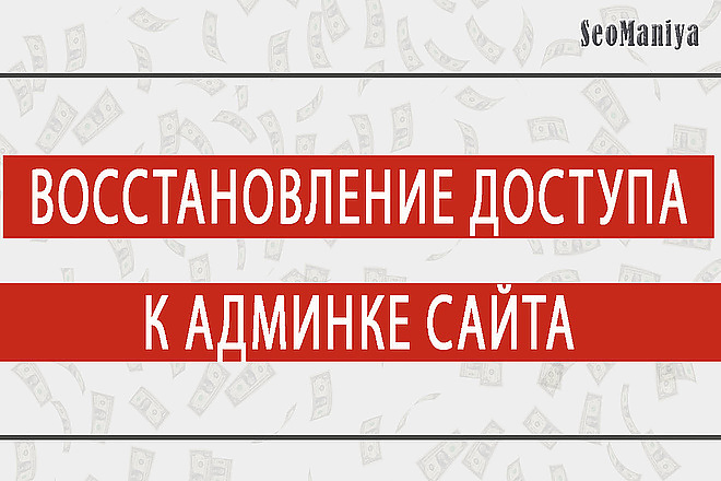 Восстановлю доступ к админке вашего сайта