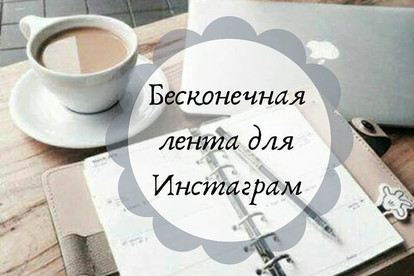 Дизайн Ленты в инстаграм