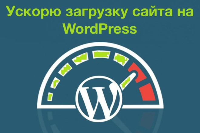 Ускорю загрузку сайта на WordPress