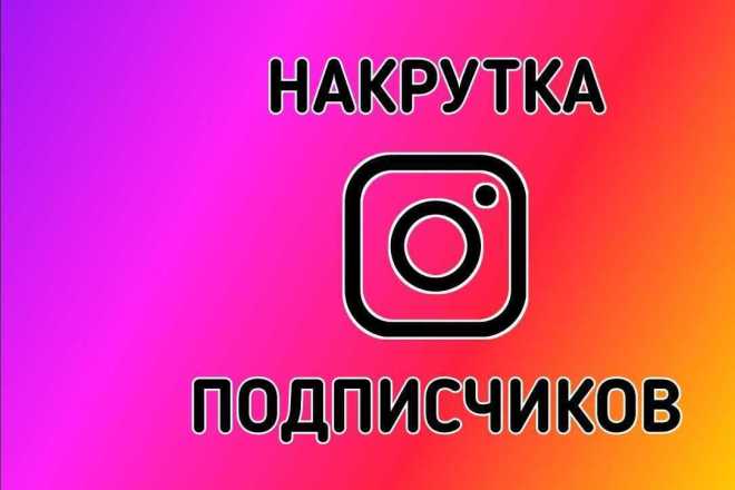 Подписчики,лайки,просмотры для instagram