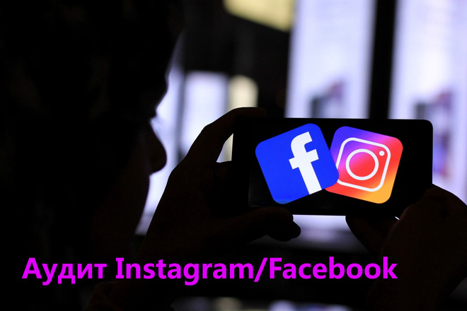 Аудит рекламных кампаний и профиля Facebook Instagram