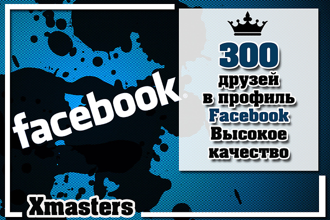 300 друзей в профиль Facebook. Высокое качество. СНГ