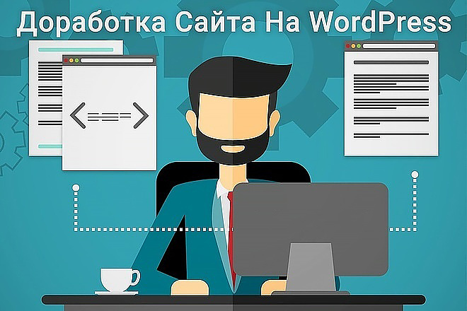 Доработки Wordpress любой сложности