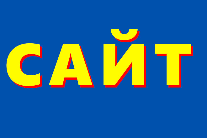 Сделаю сайт