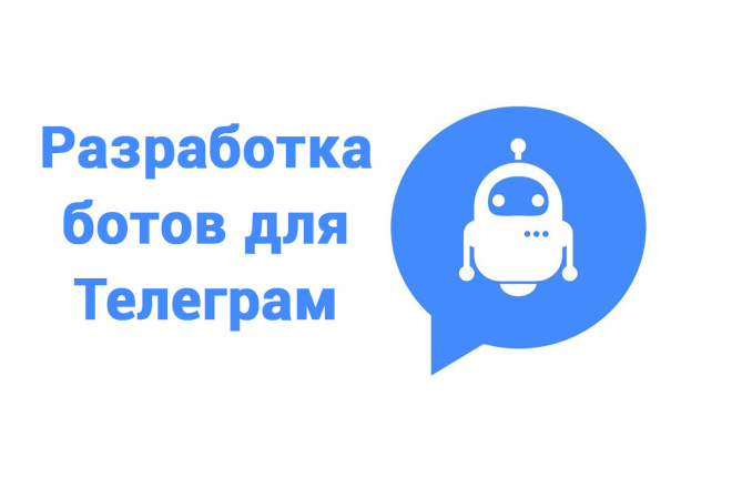 Разработка бота для Telegram на заказ. Функционал под ключ
