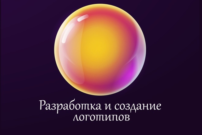 Разработка и создание логотипов