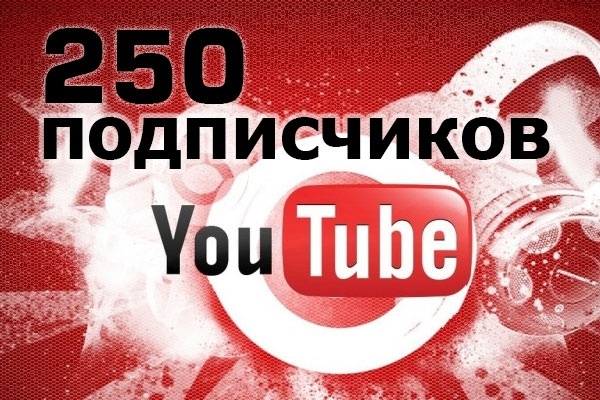 250 подписчиков на канал YouTube