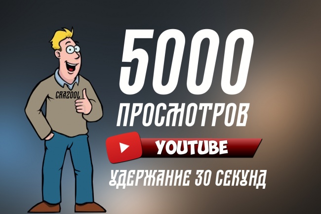 5000 просмотров на любой ролик в ютубе