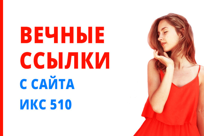 Естественные вечные ссылки с собственного сайта с ИКС 510