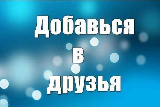 Добавлю 300 друзей на вашу страничку + Бонус