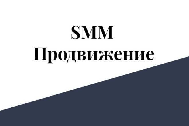 Услуги SMM