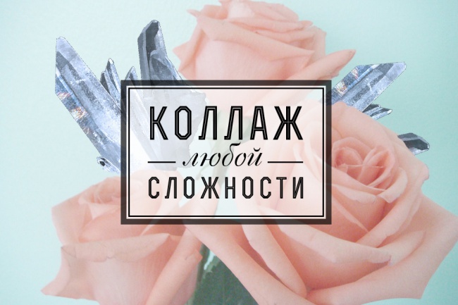 Сделаю коллаж