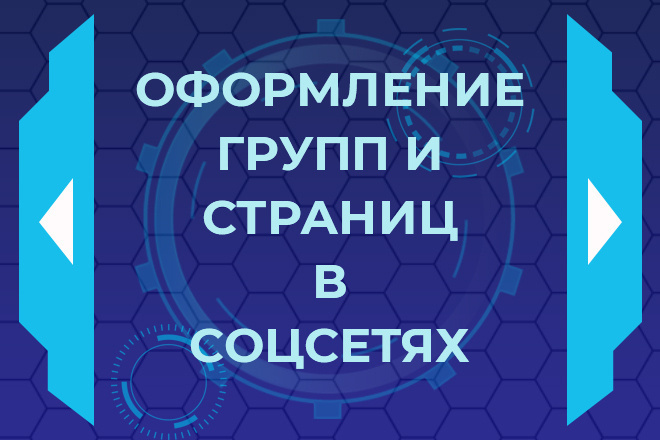 Оформление группы в соц сетях