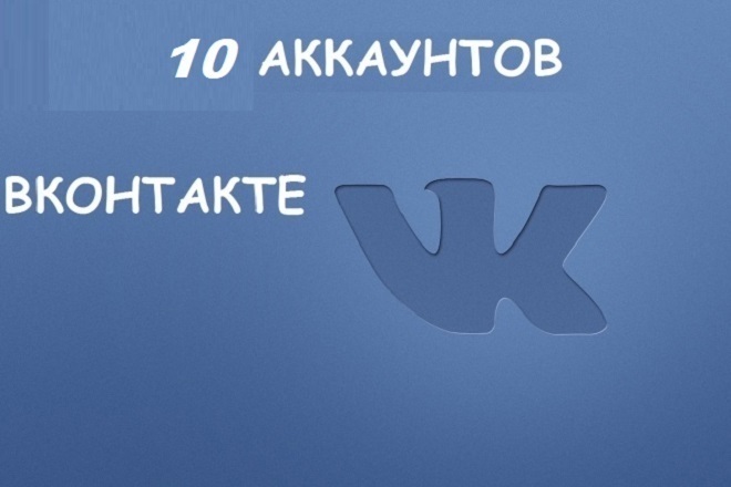 10 очень качественных готовых аккаунтов ВК