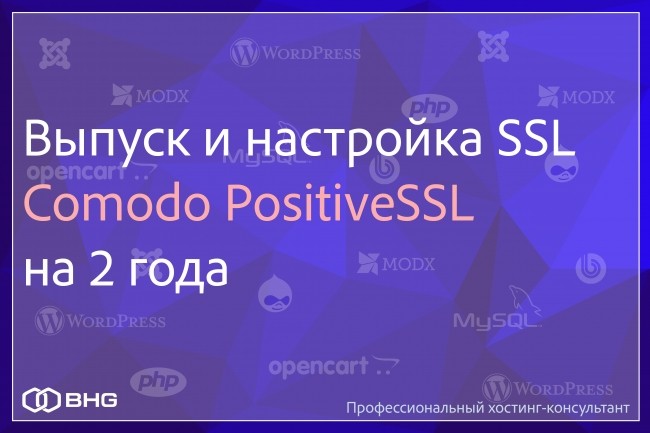 Куплю и настрою SSL сертификат Comodo PositiveSSL на 2 года