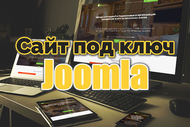 Адаптивный сайт на Joomla под ключ