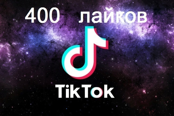 Добавлю 400 качественных лайков на видео Тик Ток