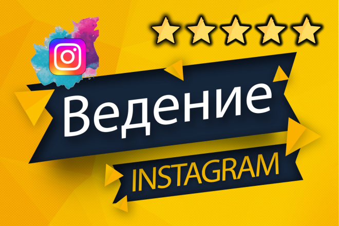 Ведение и администрирование Instagram под ключ