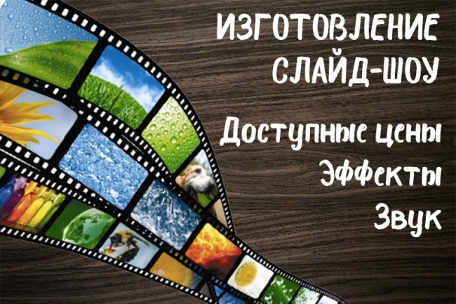 Сделаю видео слайд-шоу