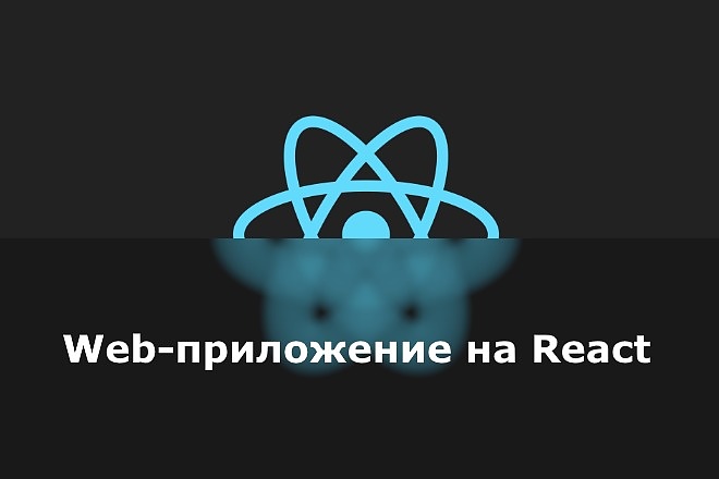 Frontend web-приложение на React JS