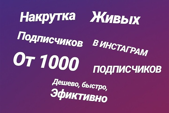 Подписчики живые в инстаграм от 1000 подписчиков и зрителей