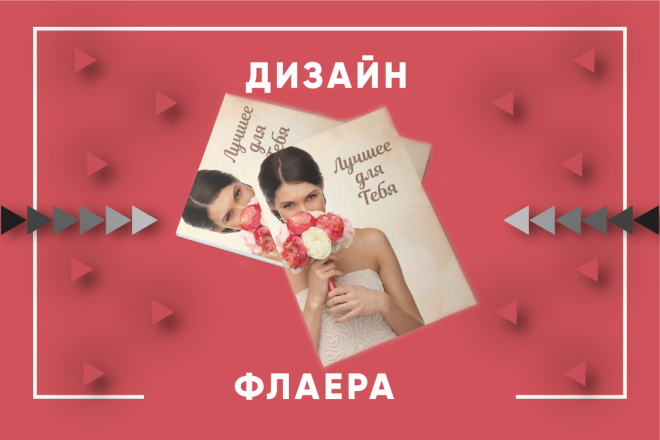 Листовки, Флаера