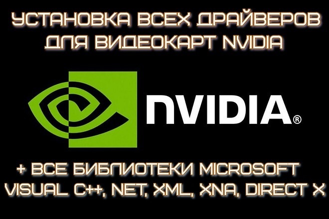 Установка всех драйверов для видеокарт Nvidia + Бонусы