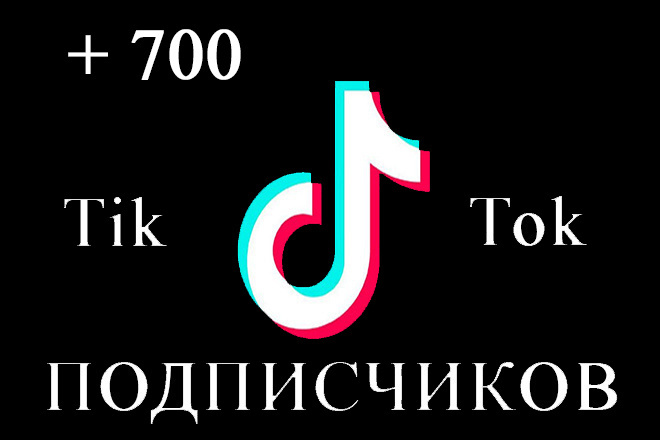 700 подписчиков на аккаунт TikTok + 300 подписчиков бонусом