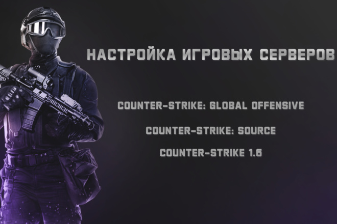 Создам и настрою Ваш игровой сервер. CSGO, CS 1.6, CSS