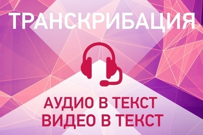 Переведу в текст аудио, видео