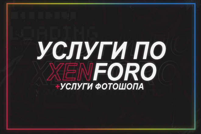 Услуги по Xenforo Создам форум с нуля